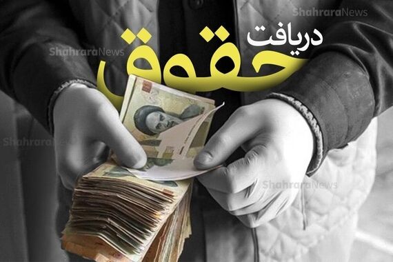 با ابطال مصوبه دستمزد؛ افزایش حقوق کارگران 1403 به 15/000/000 تومان! | جزئیات آپشن‌های جدید حقوق کارگران