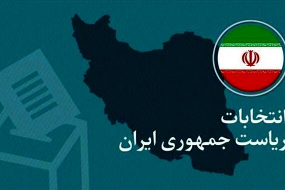 فوری//انتخابات ریاست جمهوری 16 تیر 1403 برگزار می‌شود؟ | اعضای شورای موقت ریاست جمهوری