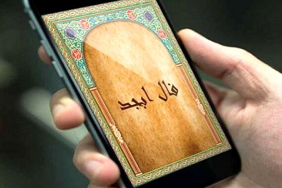 فال شبانه / فال ابجد سه‌شنبه 27 شهریور 1403| پیش‌بینی‌ها و نشانه‌ها