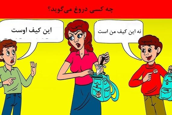 تست هوش | کدوم پسربچه چاقوکشه؟