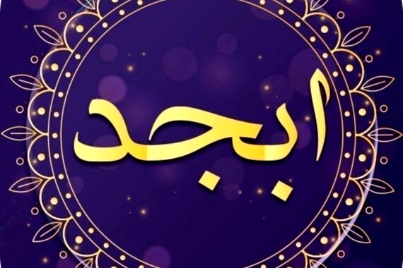 فال ابجد روزانه امروز چهارشنبه 26 مهر 1402 | سرنوشت چه چیزی برایتان رقم زده است؟