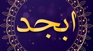 فال ابجد روزانه امروز چهارشنبه 26 مهر 1402 | سرنوشت چه چیزی برایتان رقم زده است؟