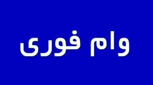 وام فوری 3میلیارد تومانی بانک صادرات با سود کم+شرایط دریافت