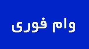 وام فوری 3میلیارد تومانی بانک صادرات با سود کم+شرایط دریافت