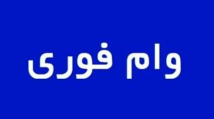 مبلغ 2میلیارد تومان وام فوری با بازپرداخت60 ماهه بگیرید+شرایط و مدارک لازم