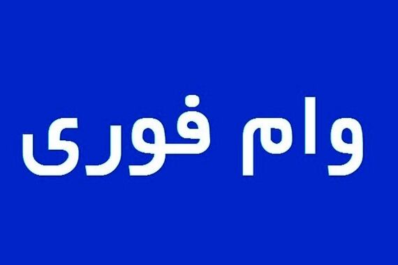 پرداخت وام فوری 600/000/000 از این بانک کلید خورد | شرایط و سود وام اعلام شد