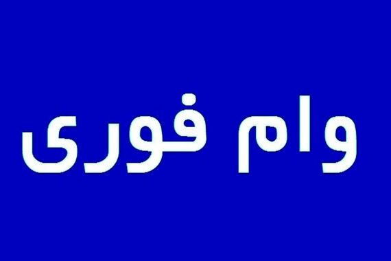 پرداخت وام فوری 600/000/000 از این بانک کلید خورد | شرایط و سود وام اعلام شد