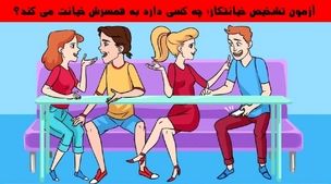 تست هوش | به تصویر زیر نگاه کن و بگو کدام یک از این افراد در حال خیانت به همسرش است؟