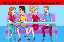 تست هوش | به تصویر زیر نگاه کن و بگو کدام یک از این افراد در حال خیانت به همسرش است؟