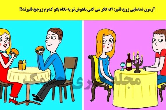تست هوش | دقت کن و تو سه سوت بگو کدوم زوج فقر است؟