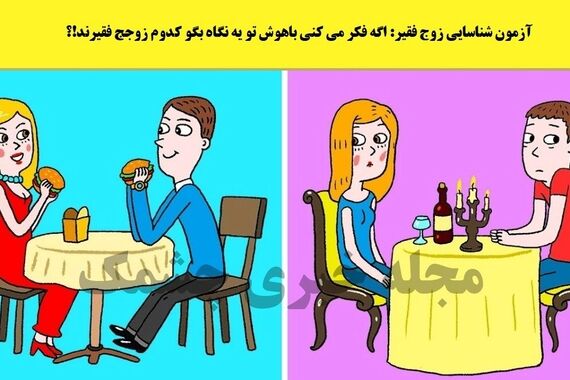 تست هوش | دقت کن و تو سه سوت بگو کدوم زوج فقر است؟