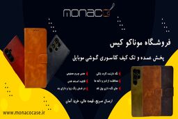 کیف‌های باکیفیت، قیمت‌های بی‌رقیب؛ ماجرای موناکو کیس و بازار لوازم جانبی موبایل
