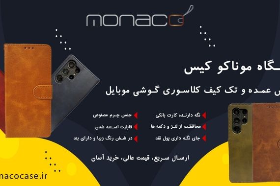 کیفهای باکیفیت، قیمتهای بیرقیب؛ ماجرای موناکو کیس و بازار لوازم جانبی موبایل