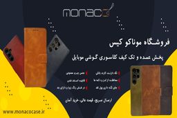 کیف‌های باکیفیت، قیمت‌های بی‌رقیب؛ ماجرای موناکو کیس و بازار لوازم جانبی موبایل
