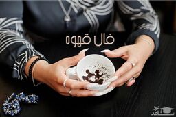فال قهوه روزانه پنجشنبه 19 مرداد 1402 | امروز چه چیزی در انتظار شماست؟