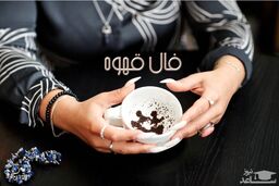 فال قهوه روزانه پنجشنبه 6 مهر 1402 | امروز چه جیزی در انتظار شماست؟