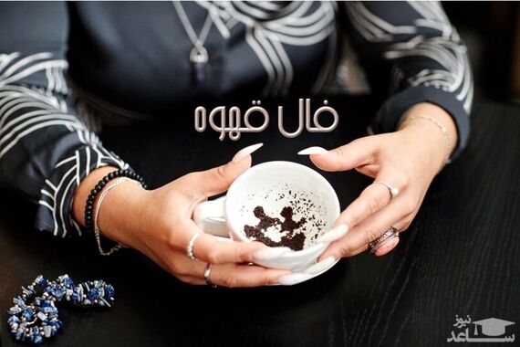 فال قهوه روزانه یکشنبه 9 مهر 1402 | امروز چه چیزی در انتظار شماست؟