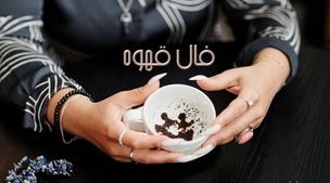 فال قهوه روزانه | فال قهوه روزانه دوشنبه 27 آذر 1402