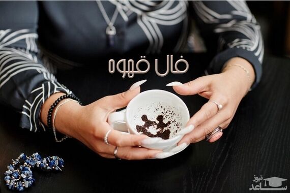 فال قهوه روزانه دوشنبه 8 مرداد 1402 | طالع خود را با ما دنبال کنید 