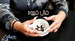 فال قهوه روزانه امروز جمعه 12 آبان 1402 | امروز چه چیزی در انتظار شماست؟