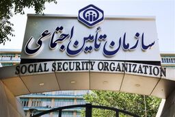 خبر خوش برای بیمه شدگان تامین اجتماعی + جزئیات