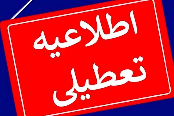 فوری/استان تهران شنبه 6 مرداد تعطیل شد! | فرمان تعطیلی شنبه ادارات دولتی، بانک‌ها، بخش خصوصی