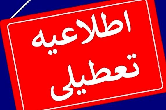 بعد تعطیلی مدارس؛ دورکاری ادارات و دانشگاه‌های تهران و اصفهان؟! | هشدار جدی؛ سه شنبه و چهارشنبه در خانه بمانید!