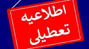 بالاخره شنبه تعطیل شد؟ | خبر خوشحالی برای کارمندان و دانش‌آموزان