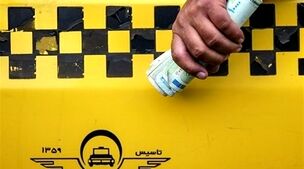 تصمیم جدید دولت درباره افزایش کرایه تاکسی | کرایه تاکسی چند درصد گران شد؟