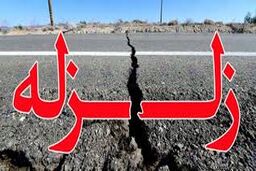 آماده باش ستاد مدیریت بحران در پی وقوع زلزله در ورامین