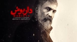 دانلود سریال داریوش قسمت دوازدهم