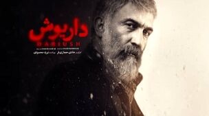 دانلود سریال داریوش قسمت دوازدهم
