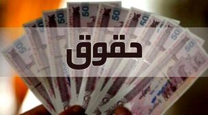 افزایش 4 میلیونی حقوق‌ها قطعی شد! 