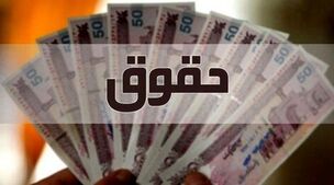 حقوق کارمندان 57 درصد چاق شد! | تاریخ واریز نخستین حقوق 