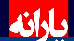 یارانه نقدی به‌روز شد | تغییرات جدید و نحوه تاثیر آن بر دریافت‌کنندگان