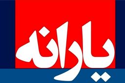 یارانه نقدی این افراد به 800/000 تومان افزایش یافت! | دهک‌های اول تا سوم منتظر دریافت یارانه 2 برابری باشند