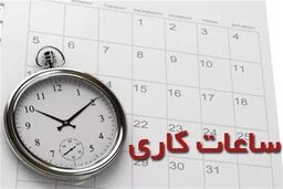 فوری// ساعات کاری استان از امروز تا 3 مرداد تغییر کرد! | دورکاری کارکنان از 12 ظهر به بعد 