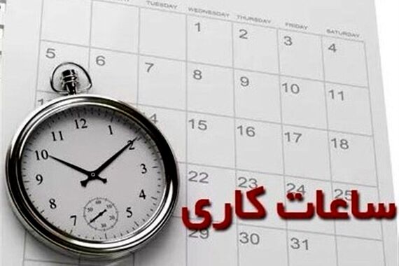 فوری// ساعات کاری استان از امروز تا 3 مرداد تغییر کرد! | دورکاری کارکنان از 12 ظهر به بعد 