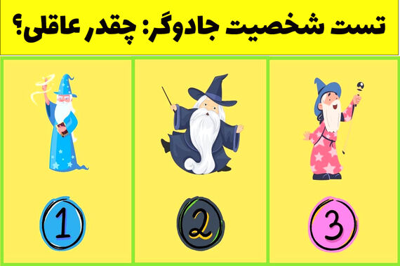 بگو کدوم جادوگر را می‌پسندی؟ تا مشخص شه جذاب هستی یا منطقی! | تست شخصیت