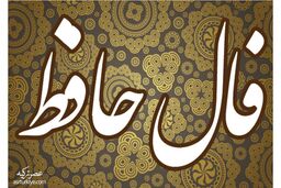 فال حافظ روزانه سه شنبه 28 شهریور 1402 | طالع خود را با ما دنبال کنید