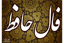 فال حافظ روزانه سه شنبه 4 مهر ماه 1402 | طالع خود را با ما دنبال کنید 