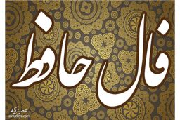 فال حافظ روزانه پنجشنبه 30 شهریور 1402 | طالع خود را با ما دنبال کنید