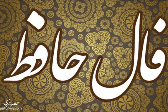 فال حافظ روزانه چهارشنبه 8 شهریور 1402 | امروز چه چیزی در انتظار شماست؟