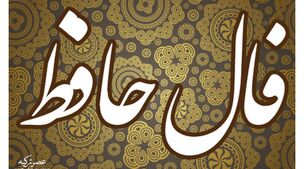 فال حافظ سه شنبه 22 آبان 1403 | طالع خود را با ما دنبال کنید 