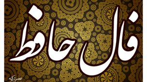 فال حافظ سه شنبه 22 آبان 1403 | طالع خود را با ما دنبال کنید 