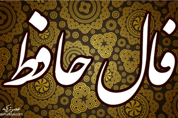 فال حافظ روزانه سه شنبه 28 شهریور 1402 | طالع خود را با ما دنبال کنید