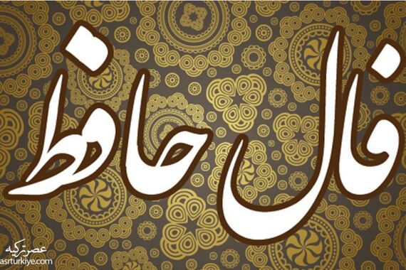 فال حافظ روزانه سه شنبه 18 مهر 1402 | اول نیت کن بعد فالتو بخون