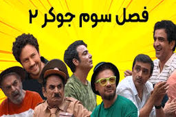 حرکات موزون جنجالی حمید لولایی در جوکر+ویدئو