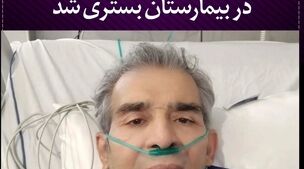 بازیگر معروف در بیمارستان بستری شد | حال وخیم بازیگر معروف همه را نگران کن