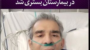 بازیگر معروف در بیمارستان بستری شد | حال وخیم بازیگر معروف همه را نگران کن